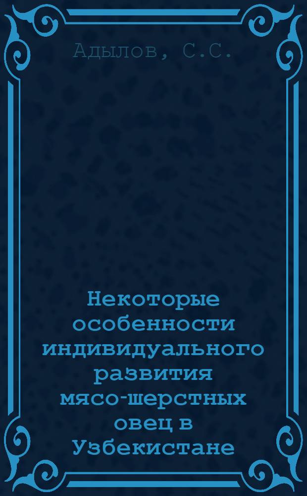 Некоторые особенности индивидуального развития мясо-шерстных овец в Узбекистане : Автореф. дис. на соискание учен. степени канд. с.-х. наук : (553)