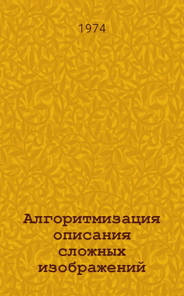 Алгоритмизация описания сложных изображений : Автореф. дис. на соиск. учен. степени канд. техн. наук : (05.13.01)