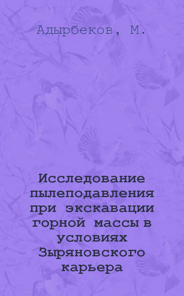 Исследование пылеподавления при экскавации горной массы в условиях Зыряновского карьера : Автореф. дис. на соискание учен. степени канд. техн. наук : (312)