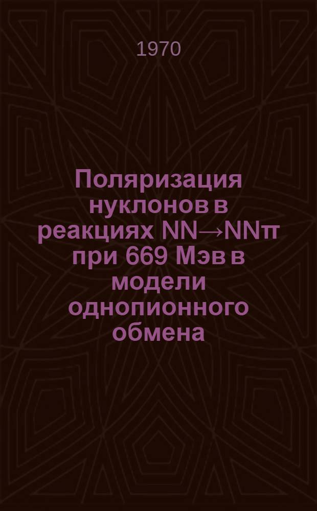 Поляризация нуклонов в реакциях NN&rarr;NN&pi; при 669 Мэв в модели однопионного обмена