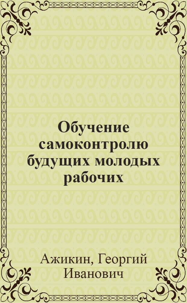 Обучение самоконтролю будущих молодых рабочих