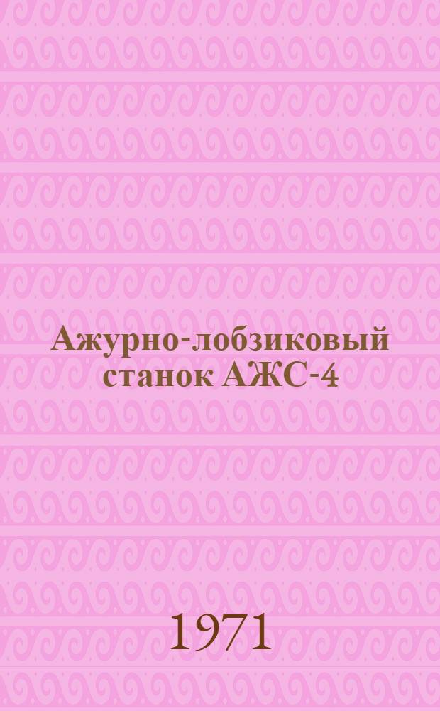Ажурно-лобзиковый станок АЖС-4 : Каталог запасных частей