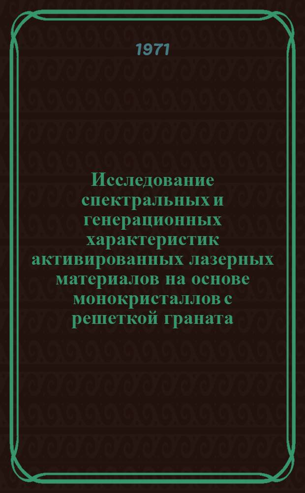 Исследование спектральных и генерационных характеристик активированных лазерных материалов на основе монокристаллов с решеткой граната : Автореф. дис. на соискание учен. степени канд. физ.-мат. наук : (049)