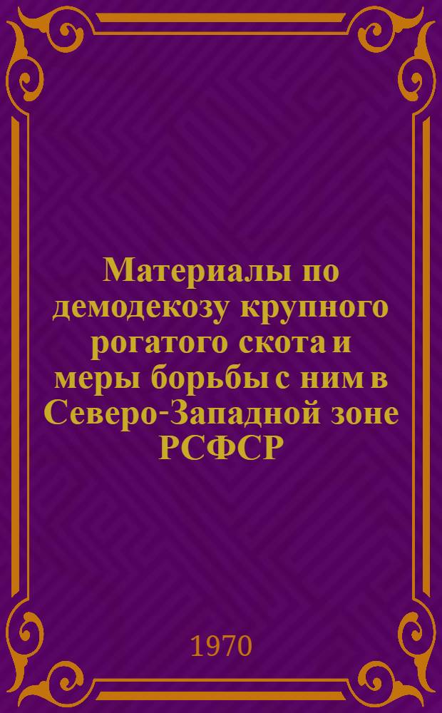 Материалы по демодекозу крупного рогатого скота и меры борьбы с ним в Северо-Западной зоне РСФСР : Автореф. дис. на соискание учен. степени канд. вет. наук : (03-106)