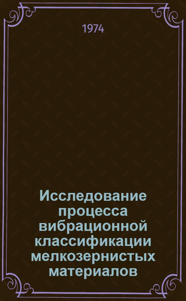 Исследование процесса вибрационной классификации мелкозернистых материалов : (На примере искусств. абразивных порошков) : Автореф. дис. на соиск. учен. степени канд. тех. наук : (05.15.08)