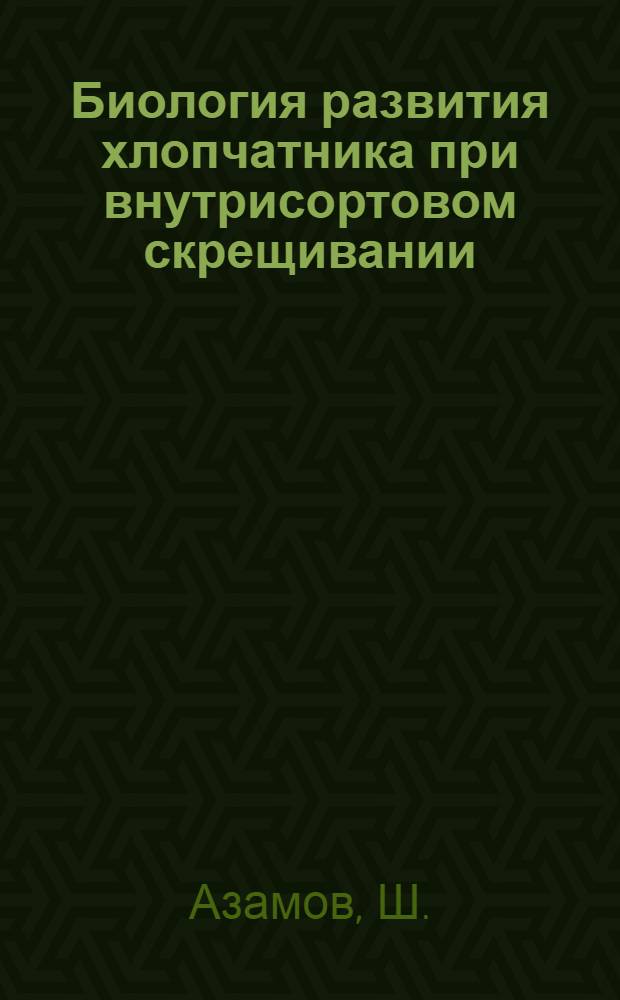 Биология развития хлопчатника при внутрисортовом скрещивании : Автореф. дис. на соискание учен. степени канд. с.-х. наук : (06.534)