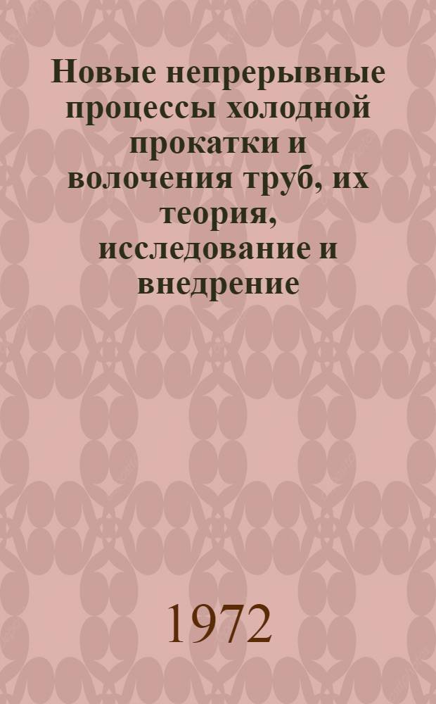 Новые непрерывные процессы холодной прокатки и волочения труб, их теория, исследование и внедрение : Автореф. дис. на соиск. учен. степени д-ра техн. наук