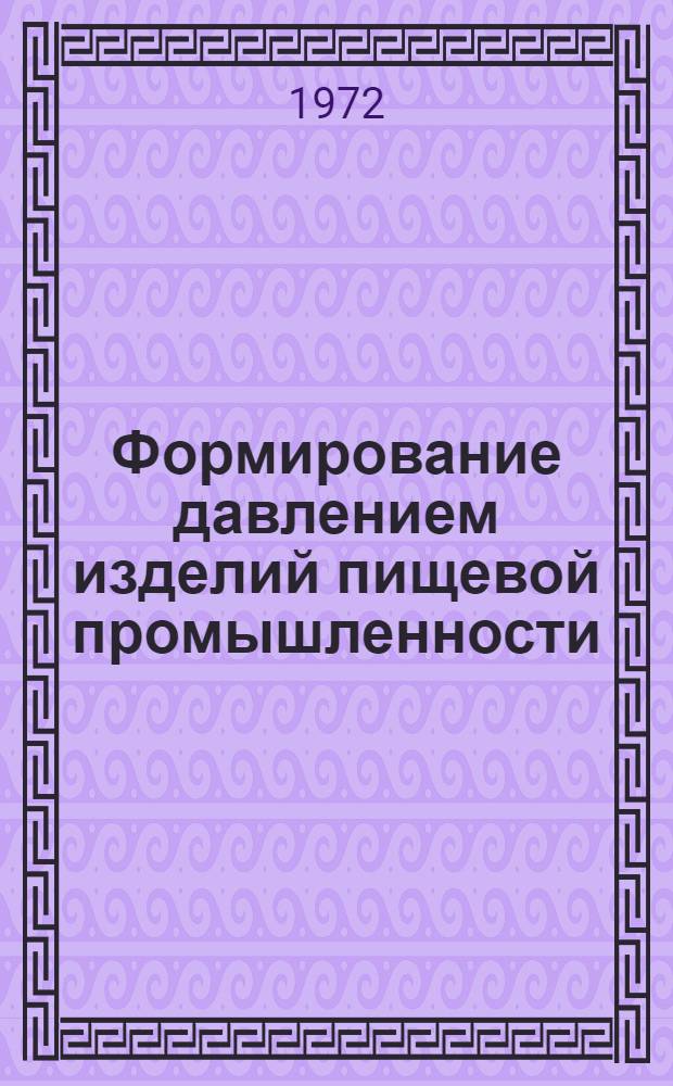 Формирование давлением изделий пищевой промышленности : (Реол. основы расчета параметров и режимов) : Автореф. дис. на соискание учен. степени д-ра техн. наук : (175)