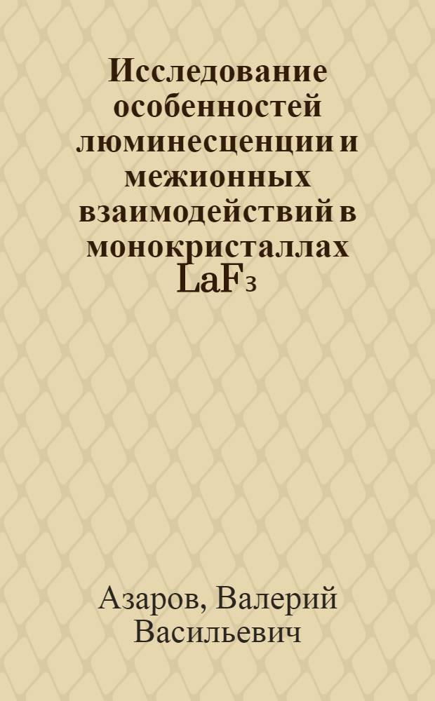Исследование особенностей люминесценции и межионных взаимодействий в монокристаллах LaF₃ : TR³⁺ : Автореф. дис. на соискание учен. степени канд. физ.-мат. наук : (01.040)