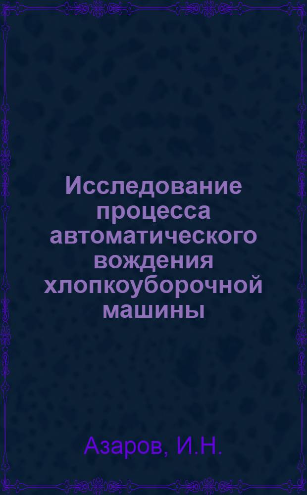 Исследование процесса автоматического вождения хлопкоуборочной машины : Автореф. дис. на соиск. учен. степени канд. техн. наук : (410)