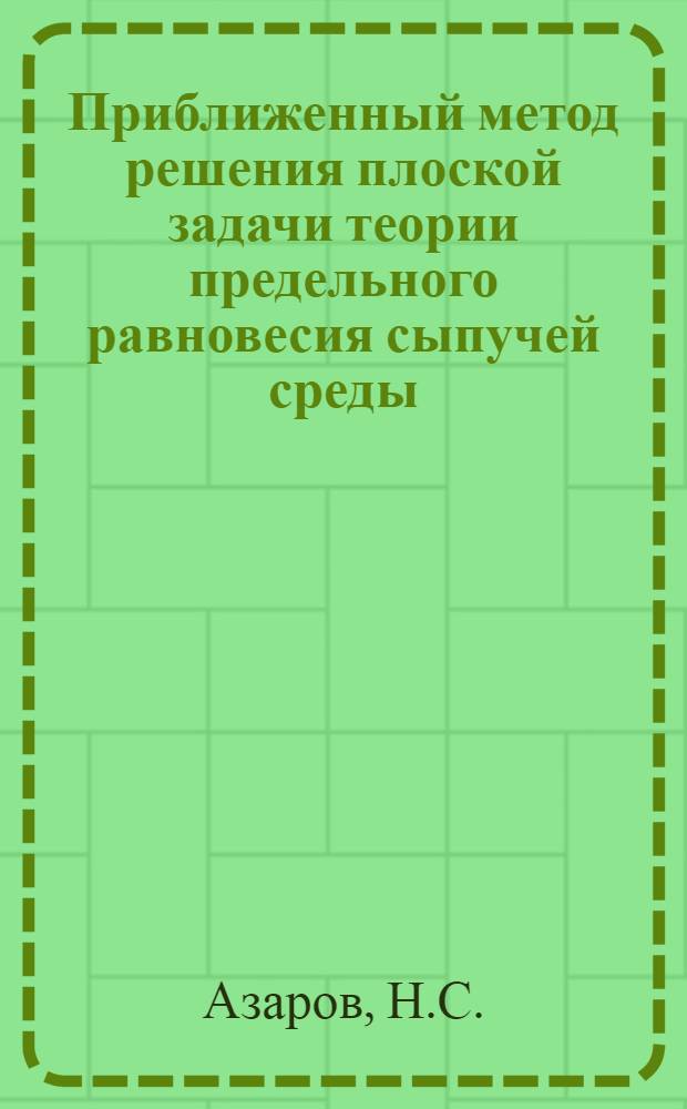 Приближенный метод решения плоской задачи теории предельного равновесия сыпучей среды : Автореф. дис. на соискание учен. степени канд. физ.-мат. наук