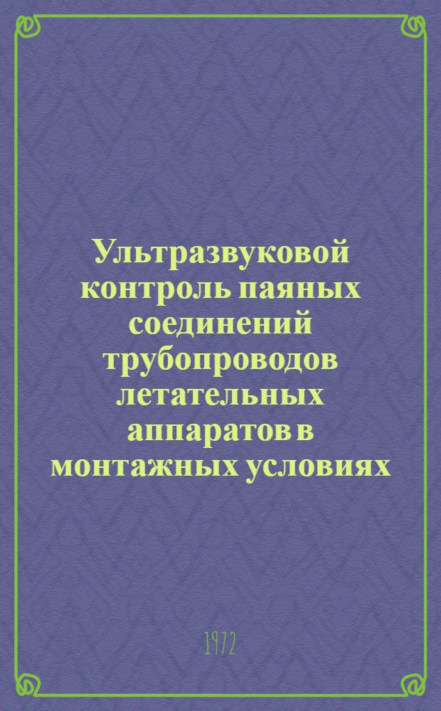 Ультразвуковой контроль паяных соединений трубопроводов летательных аппаратов в монтажных условиях : (Исследование, разработка и применение) : Автореф. дис. на соиск. учен. степени канд. техн. наук