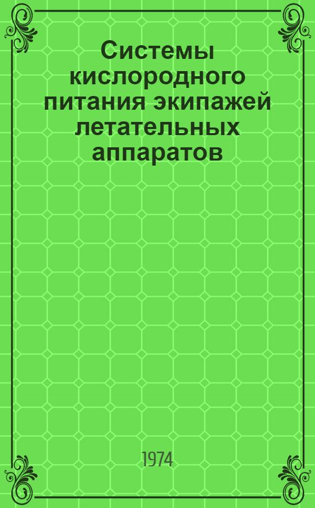 Системы кислородного питания экипажей летательных аппаратов : Учеб. пособие