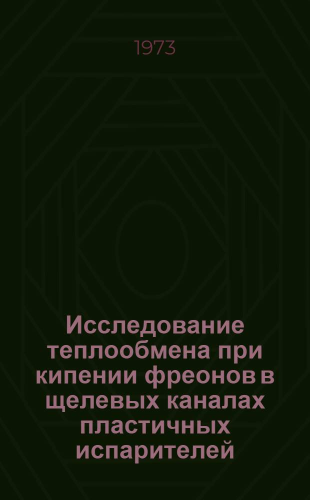 Исследование теплообмена при кипении фреонов в щелевых каналах пластичных испарителей : Автореф. дис. на соиск. учен. степени канд. техн. наук : (05.14.05)