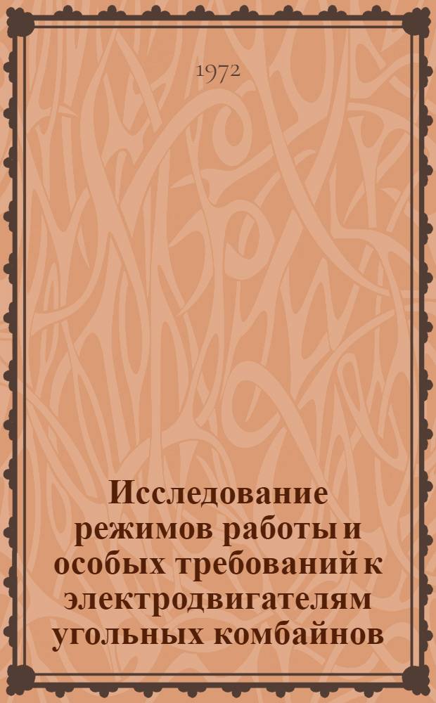 Исследование режимов работы и особых требований к электродвигателям угольных комбайнов : Автореф. дис. на соискание учен. степени канд. техн. наук : (172)