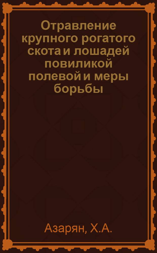 Отравление крупного рогатого скота и лошадей повиликой полевой и меры борьбы : Автореф. дис. на соискание учен. степени д-ра вет. наук