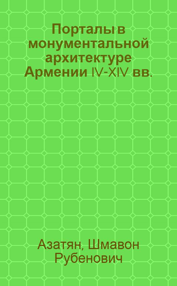 Порталы в монументальной архитектуре Армении IV-XIV вв. : Автореф. дис. на соискание учен. степени канд. архитектуры : (840)