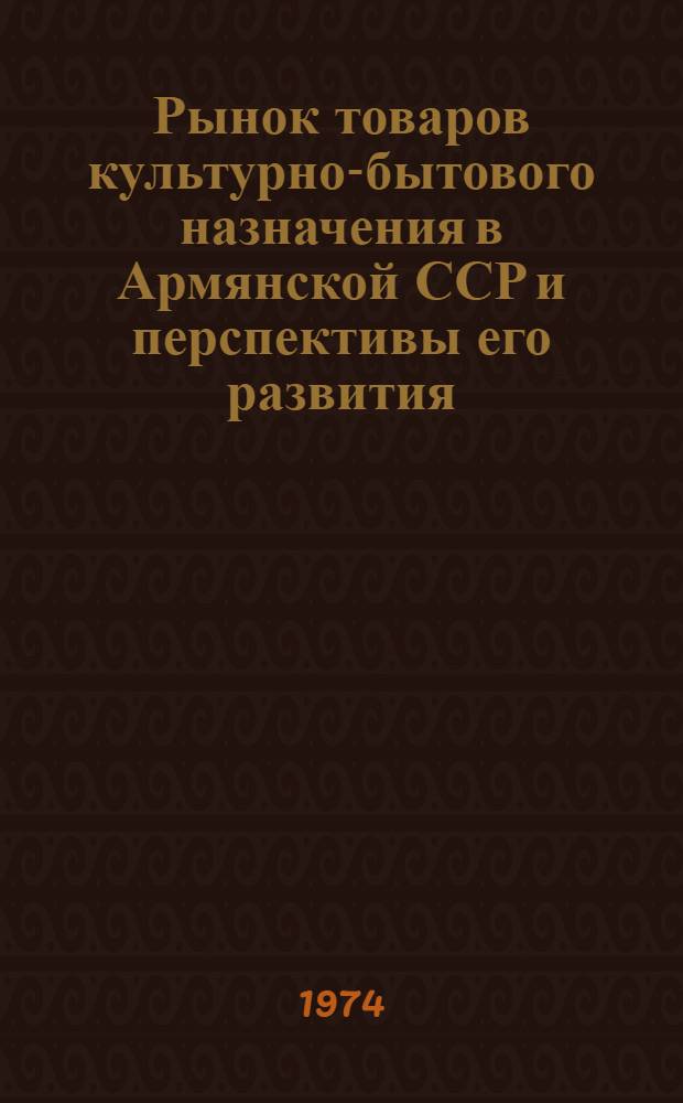 Рынок товаров культурно-бытового назначения в Армянской ССР и перспективы его развития : (На примере холодильников, телевизоров, стиральных машин) : Автореф. дис. на соиск. учен. степени канд. экон. наук