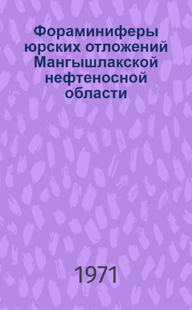 Фораминиферы юрских отложений Мангышлакской нефтеносной области : Автореф. дис. на соискание учен. степени канд. геол.-минерал. наук : (128)