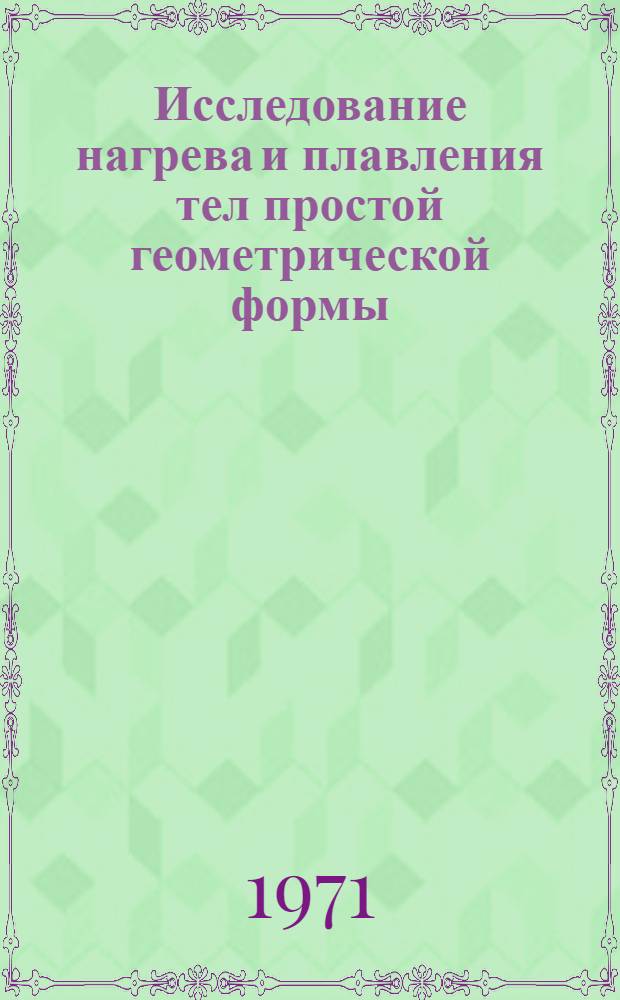 Исследование нагрева и плавления тел простой геометрической формы : Автореф. дис. на соискание учен. степени канд. техн. наук : (273)