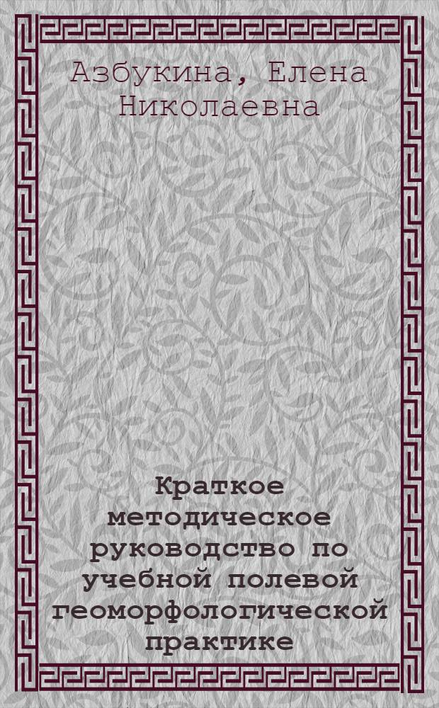 Краткое методическое руководство по учебной полевой геоморфологической практике (в районах Северо-Запада РСФСР)
