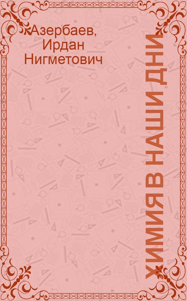 Химия в наши дни