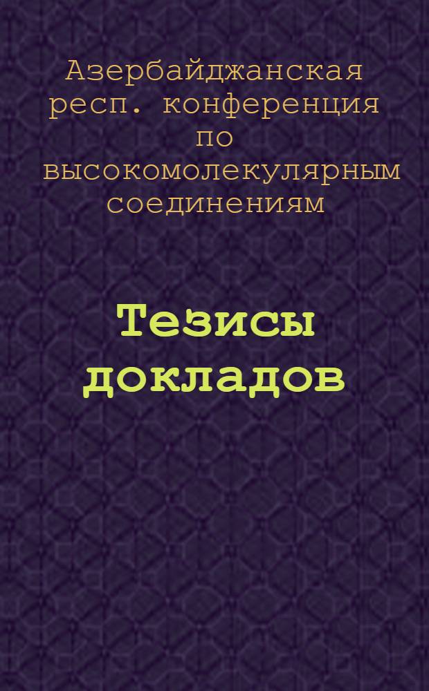 Тезисы докладов