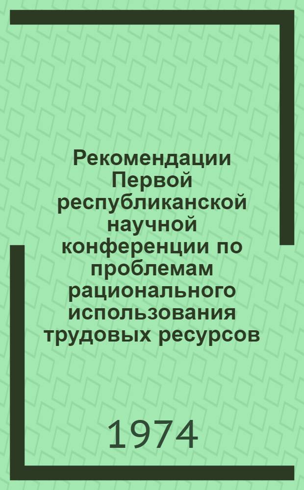 Рекомендации Первой республиканской научной конференции по проблемам рационального использования трудовых ресурсов, проведенной 25-26 ноября 1974 года в г. Баку
