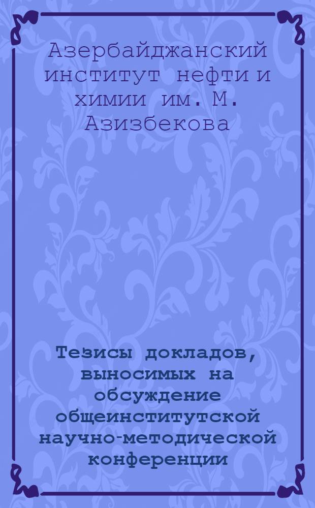 Тезисы докладов, выносимых на обсуждение общеинститутской научно-методической конференции, проводимой с 5-го по 12-е мая