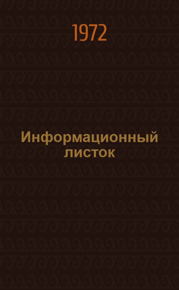 Информационный листок : Межотраслевая информация