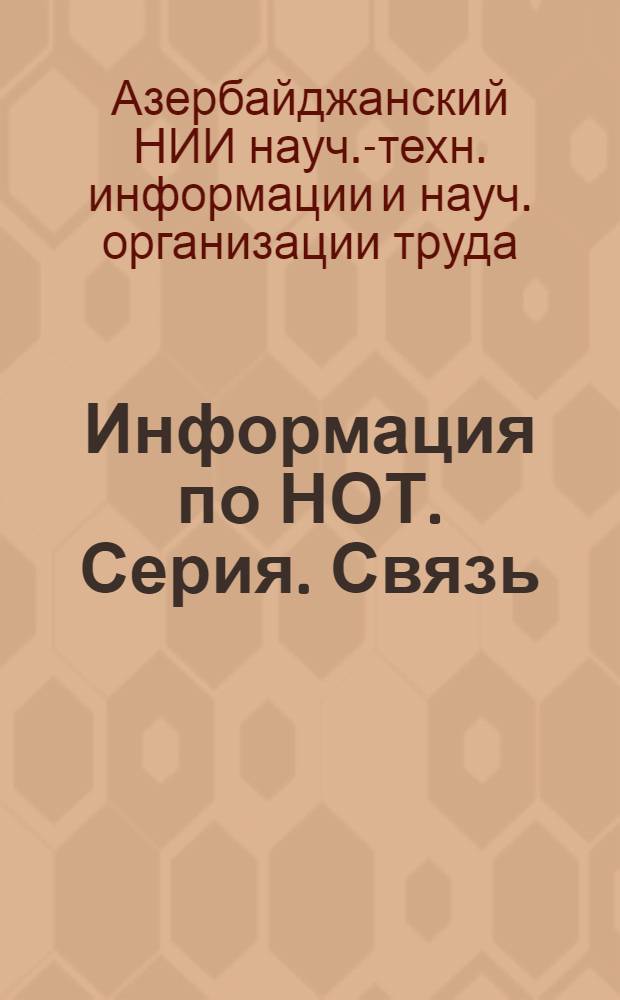 Информация по НОТ. Серия. Связь