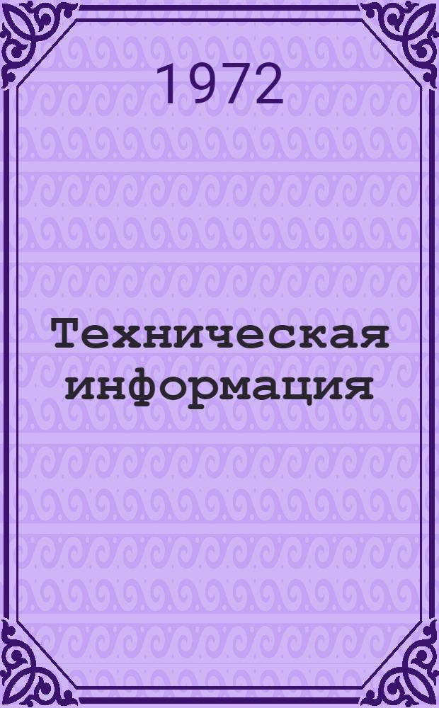 Техническая информация