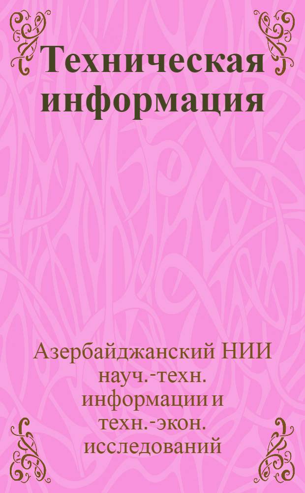 Техническая информация