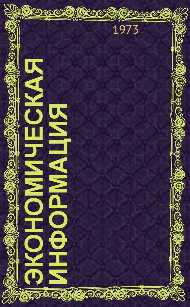 Экономическая информация