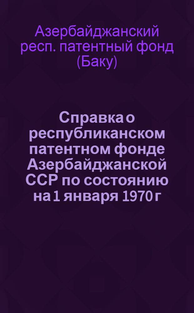 Справка о республиканском патентном фонде Азербайджанской ССР по состоянию на 1 января 1970 г.