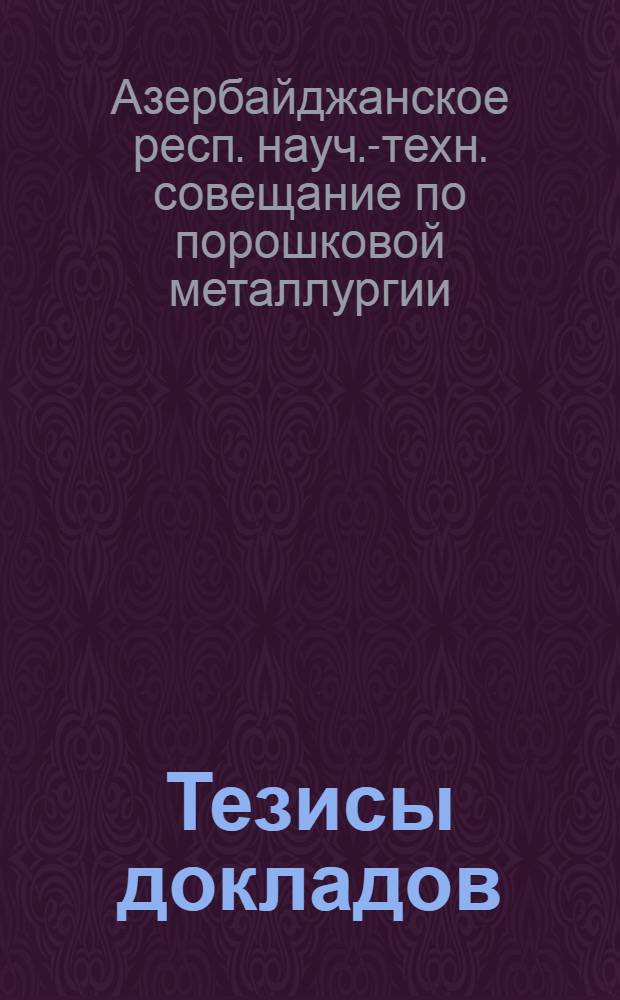 Тезисы докладов