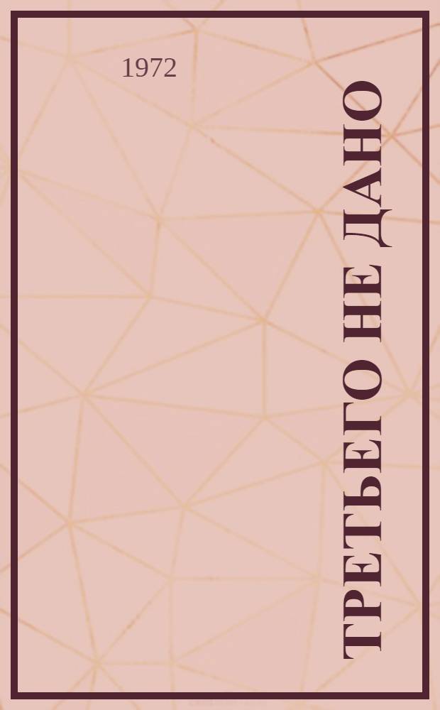 Третьего не дано : Пьеса в 2 актах : Вариант Моск. акад. театра им. Моссовета