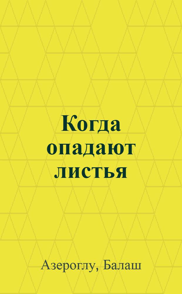 Когда опадают листья : Стихи