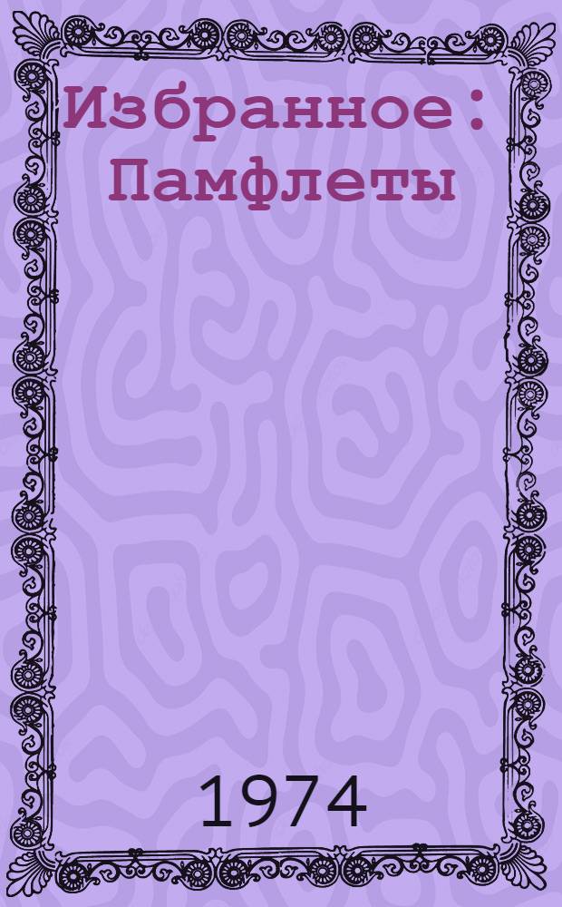 Избранное : Памфлеты : Юморист. рассказы