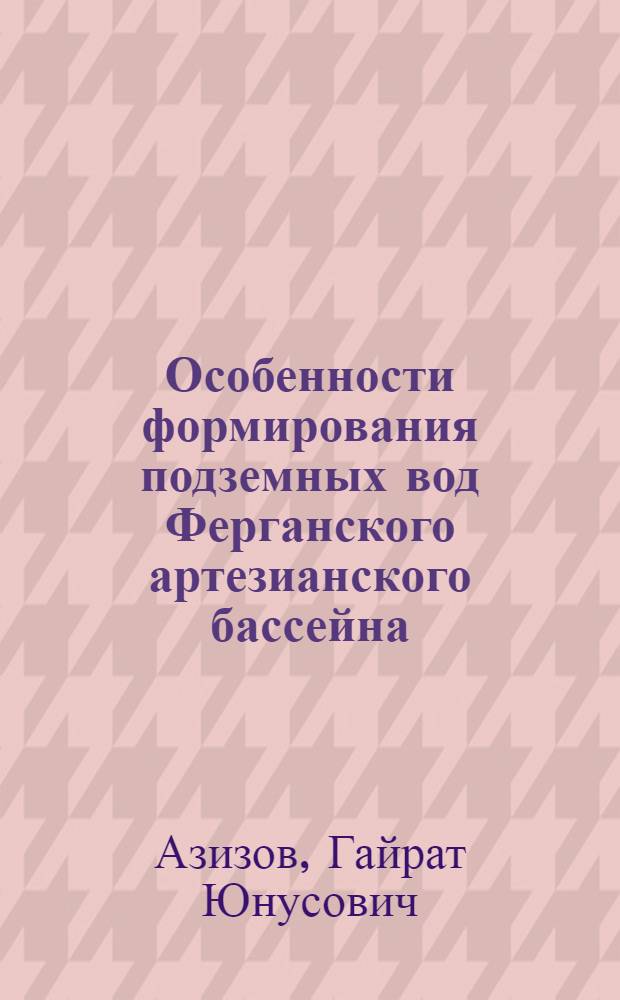 Особенности формирования подземных вод Ферганского артезианского бассейна : (По данным оценки возраста подземных вод) : Автореф. дис. на соискание учен. степени канд. геол.-минерал. наук : (125)