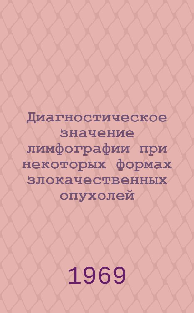 Диагностическое значение лимфографии при некоторых формах злокачественных опухолей : Автореферат дис. на соискание учен. степени канд. мед. наук