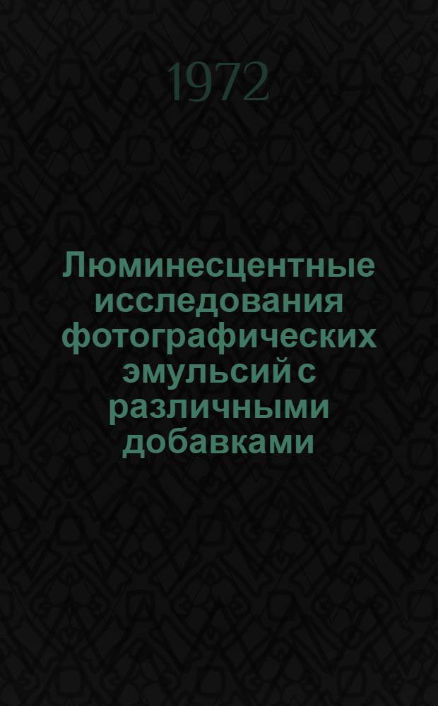 Люминесцентные исследования фотографических эмульсий с различными добавками : Автореф. дис. на соиск. учен. степени канд. физ.-мат. наук : (04.07)