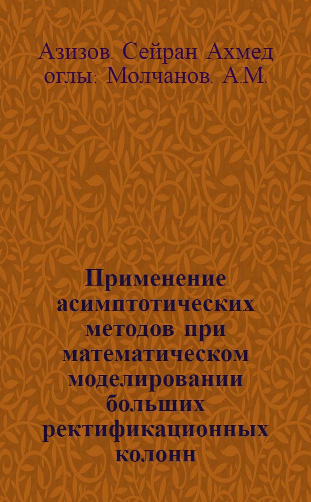 Применение асимптотических методов при математическом моделировании больших ректификационных колонн