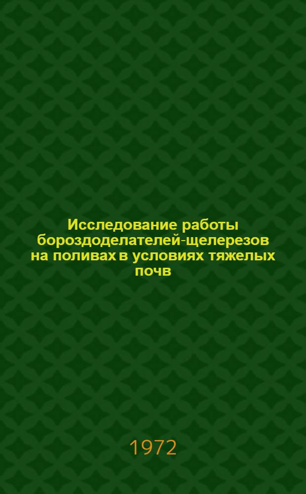 Исследование работы бороздоделателей-щелерезов на поливах в условиях тяжелых почв : Автореф. дис. на соискание учен. степени канд. техн. наук : (410)