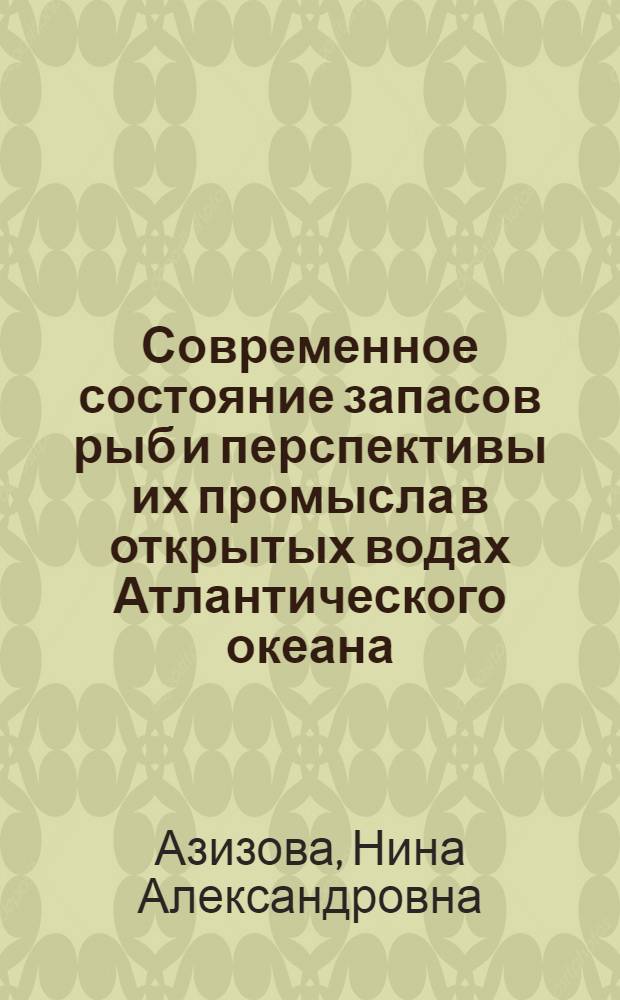 Современное состояние запасов рыб и перспективы их промысла в открытых водах Атлантического океана
