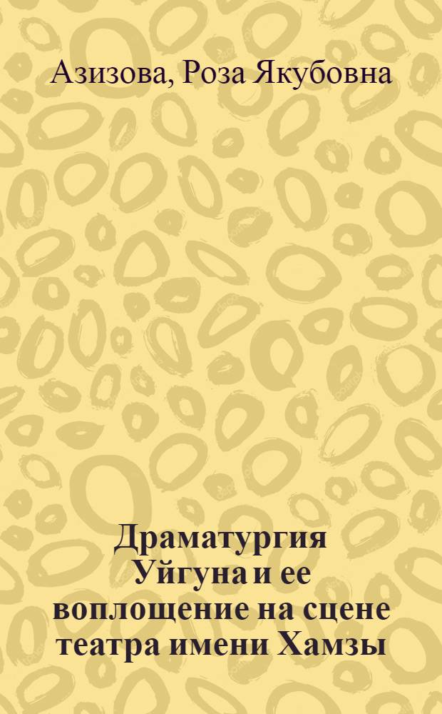 Драматургия Уйгуна и ее воплощение на сцене театра имени Хамзы : Автореф. дис. на соиск. учен. степени канд. искусствоведения : (17.00.01)