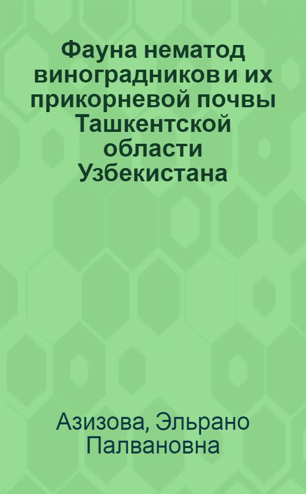 Фауна нематод виноградников и их прикорневой почвы Ташкентской области Узбекистана : Автореф. дис. на соискание учен. степени канд. биол. наук : (107)