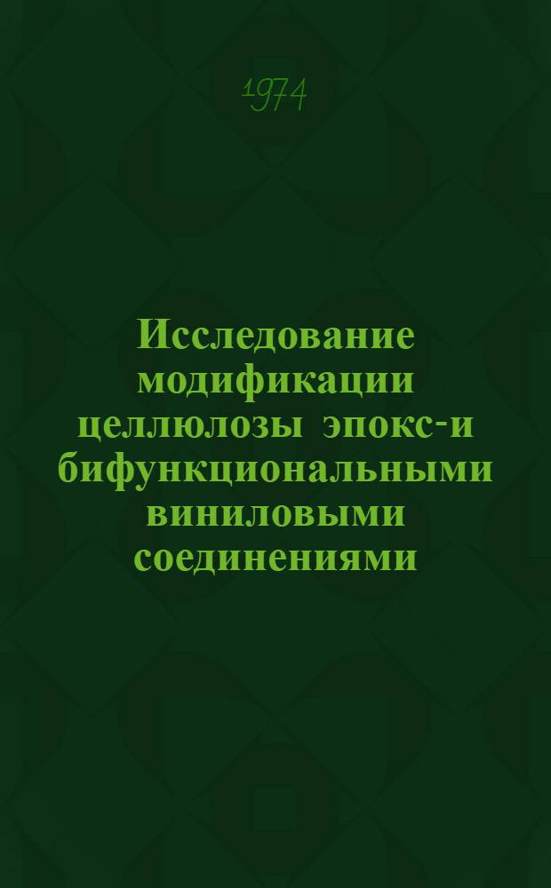 Исследование модификации целлюлозы эпокси- и бифункциональными виниловыми соединениями : Автореф. дис. на соиск. учен. степени канд. хим. наук : (02.00.06)
