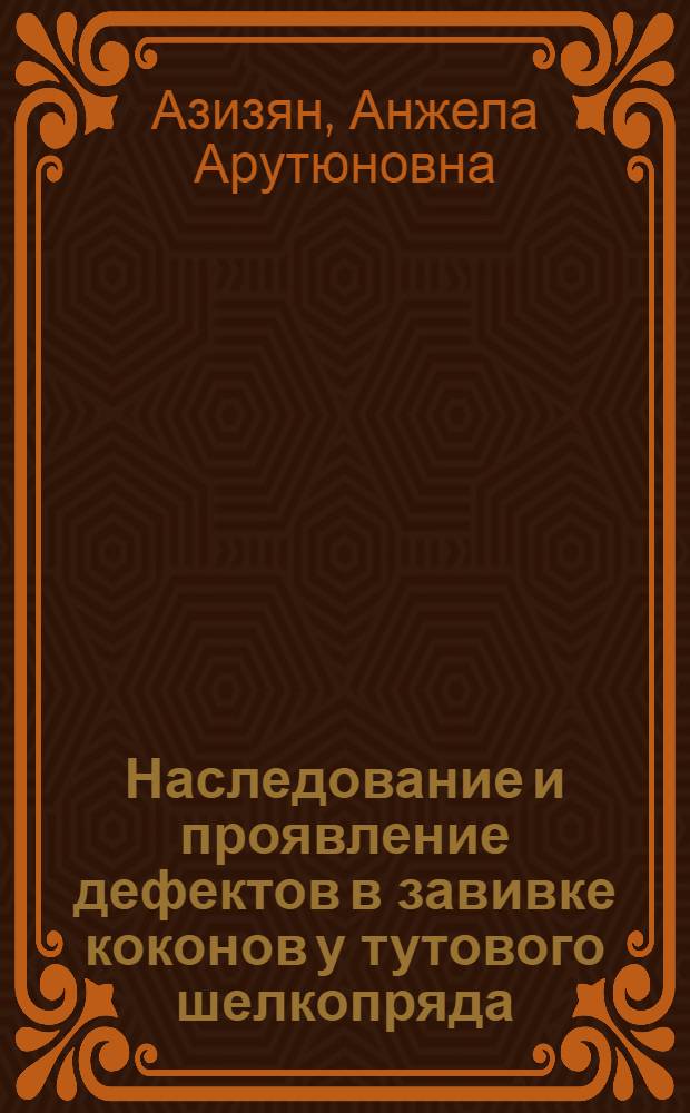 Наследование и проявление дефектов в завивке коконов у тутового шелкопряда : Автореф. дис. на соиск. учен. степени канд. биол. наук