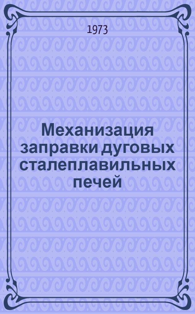 Механизация заправки дуговых сталеплавильных печей